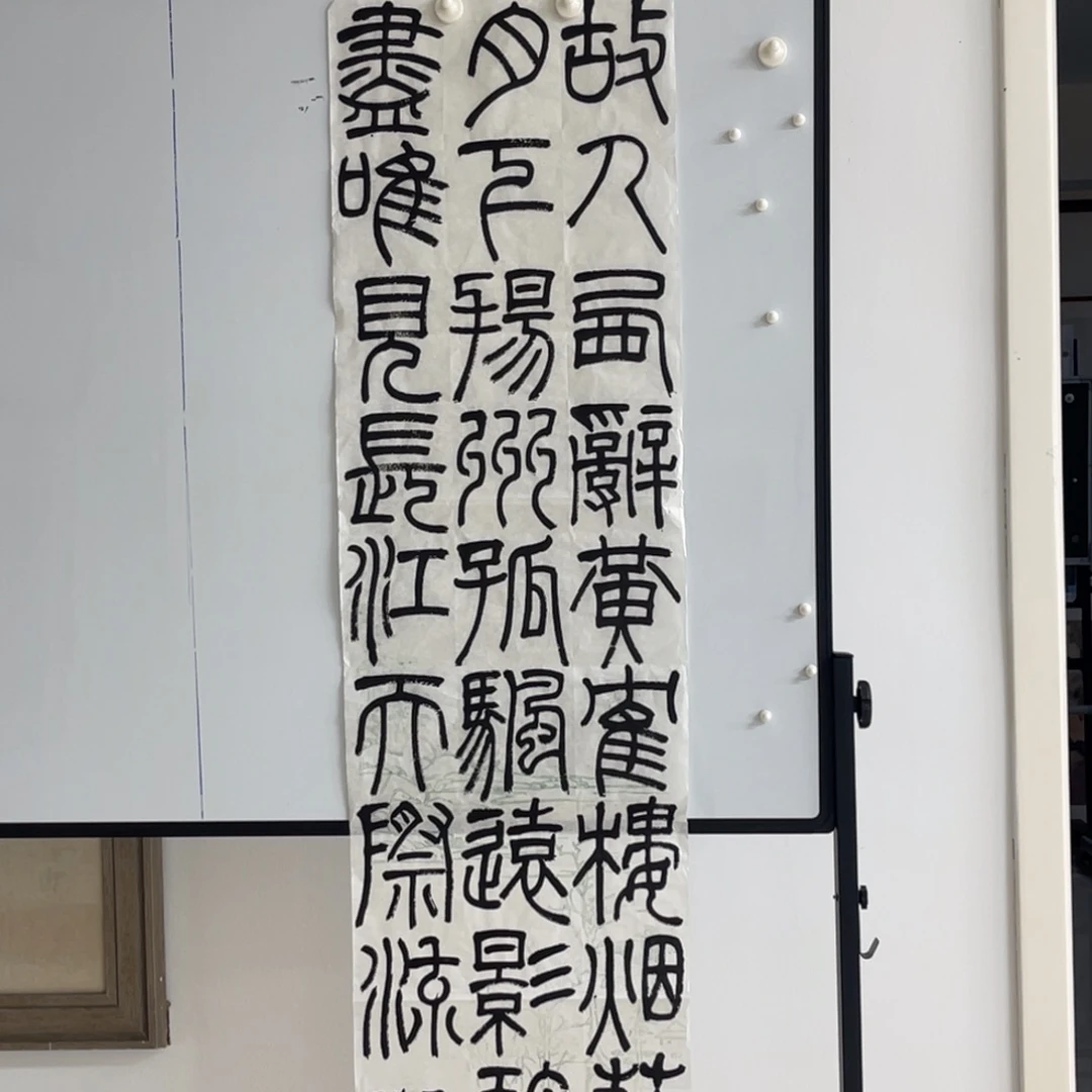 棠***傅书法张彪 唯见长江天际流