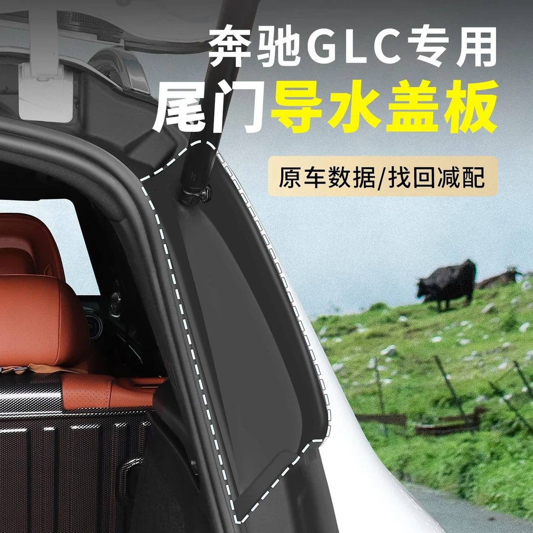 23-25款宾士GLC260后备箱两侧防护垫尾门glc300专用尾门导水盖板
