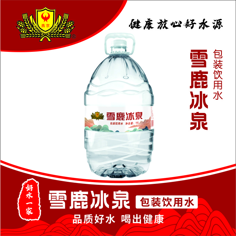 燕京雪鹿冰泉包装饮用水 15L*1桶 免押金 家庭办公饮用水