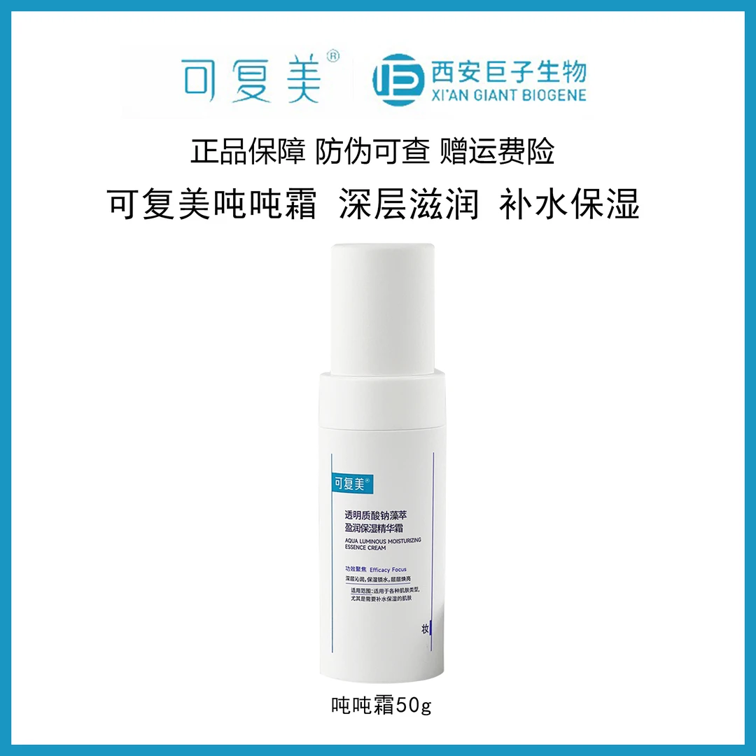 可复美吨吨霜50g补水修护透明质酸钠藻萃保湿霜清爽滋润爽肤