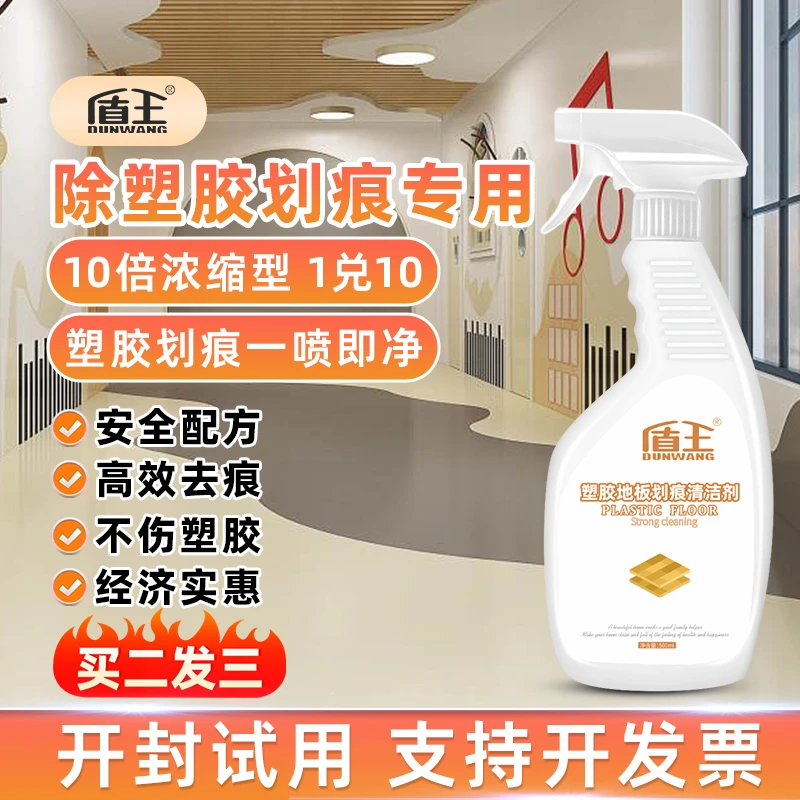 盾王塑胶地板划痕清洁剂健身房幼儿园塑料PVC地胶去痕除垢去污