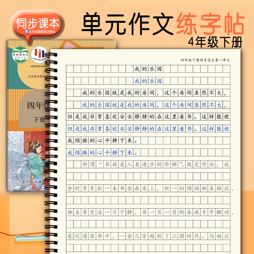 同步人教四年级下册课本单元作文范文练字帖小学生专用每日练字本