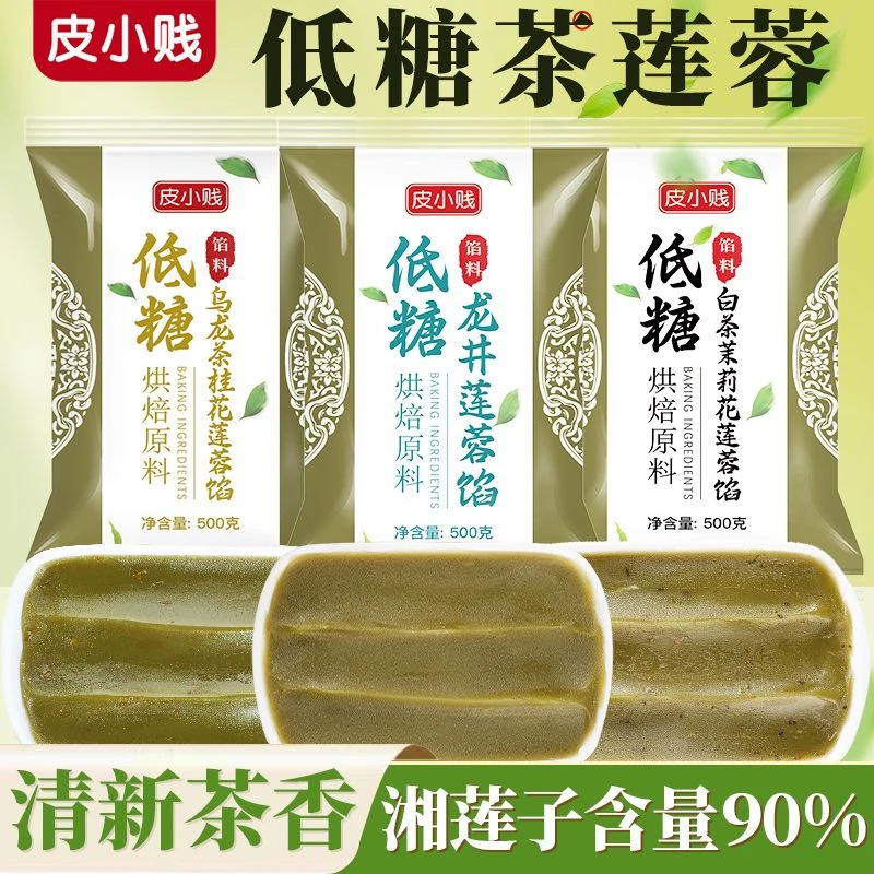 皮小贱龙井茶馅料乌龙茶低糖纯白莲蓉豆沙广式月饼茶酥糕点馅烘焙