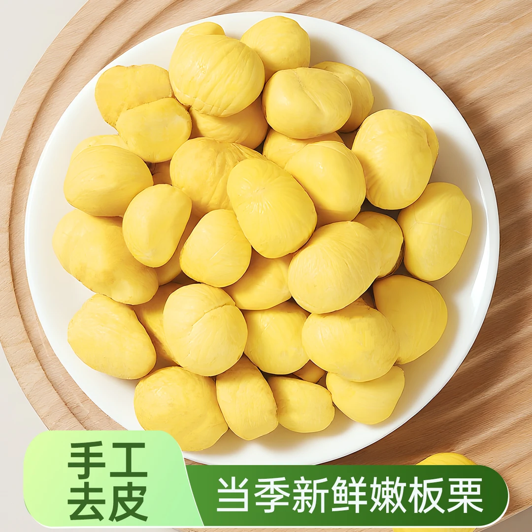 【顺丰包邮】2025年当季去壳栗仁新鲜板栗肉甘栗仁现剥毛栗子板粟