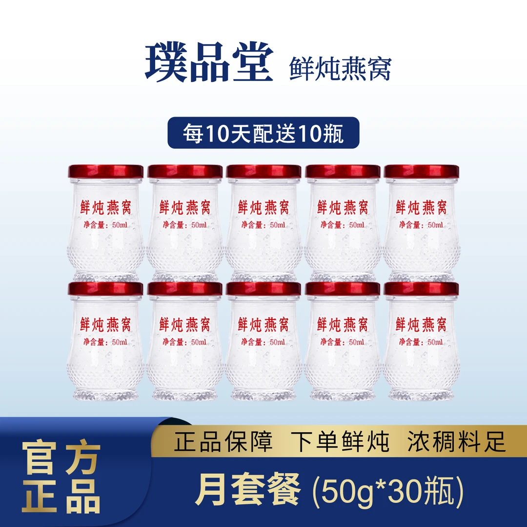 璞品堂中秋专享孕期日常鲜炖燕窝50g*30瓶滋养滋补营养防伪官网