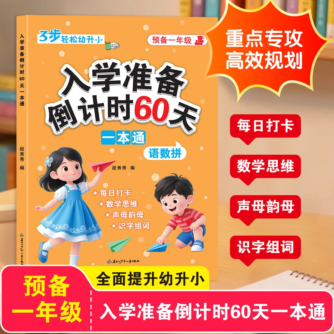 【幼小衔接】大班暑假作业入学准备天一本通阅读语文拼音数学书籍