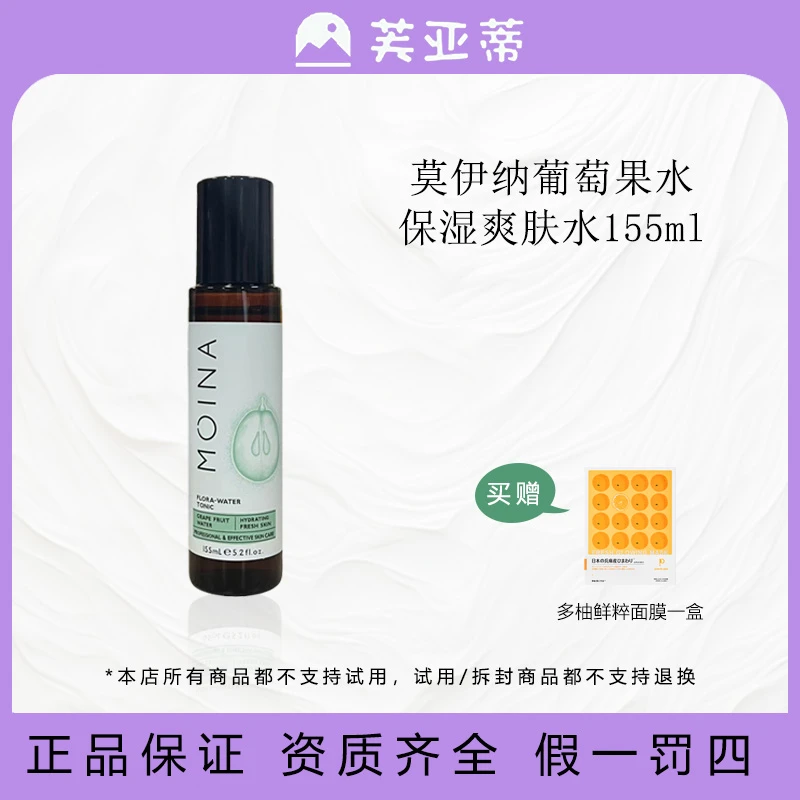 莫伊纳葡萄果水保湿爽肤水155ml+多柚面膜5片