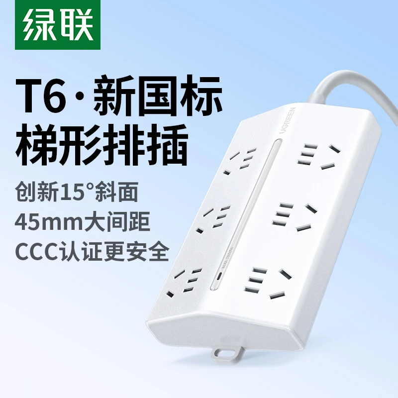 绿联T6梯形排插插座接线板多功能宿舍桌面电源扩展器接拖线板插排