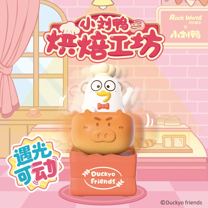 【周年大促】洛克星球小刘鸭烘焙工坊光动系列盲盒桌面手办摆件
