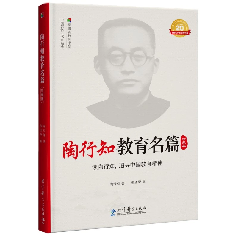 【当当】陶行知教育名篇  珍藏版