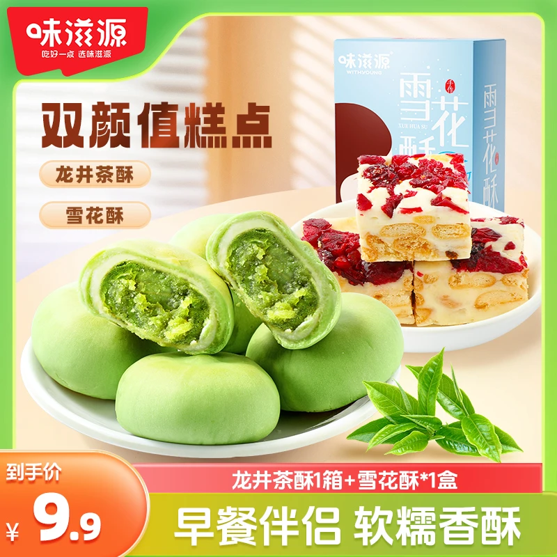 味滋源雪花酥龙井茶酥箱装度假糕点入口软糯绵密清甜休闲零食