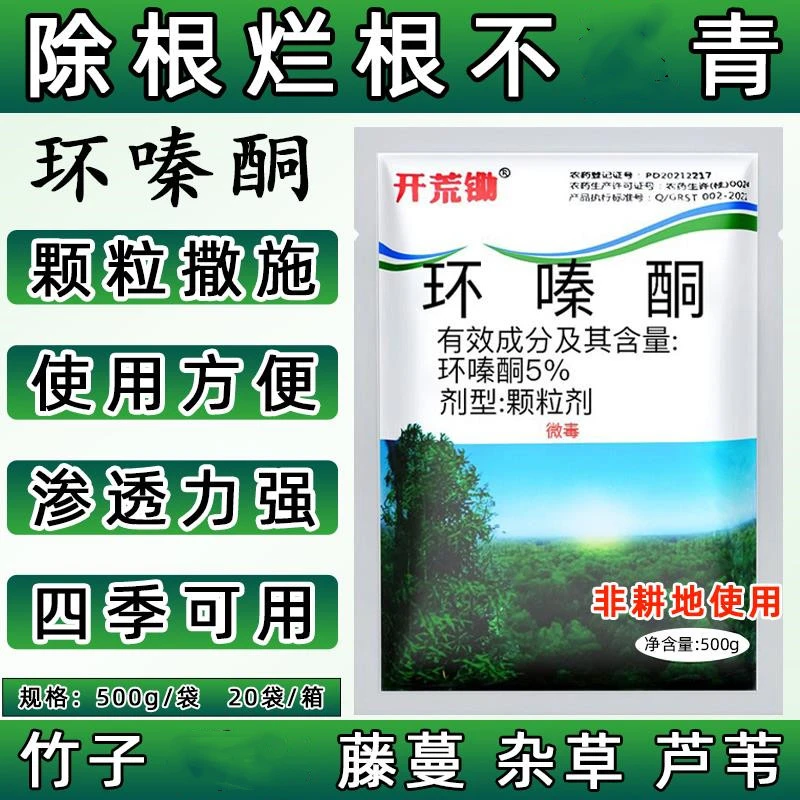 扫墓除草烂根剂环嗪酮强力除坟头灌木杂草竹子烂芦苇马唐根药颗粒
