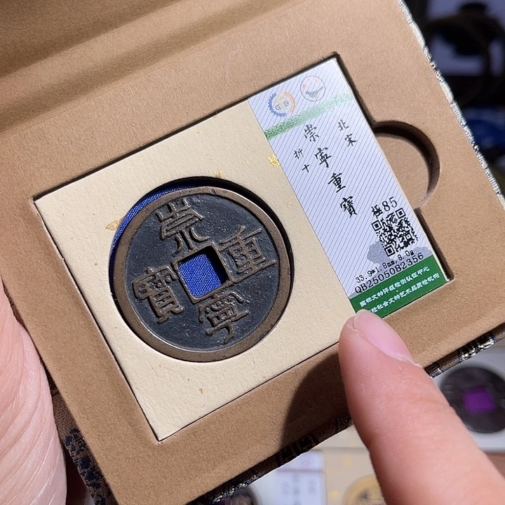 铜匮藏崇宁重宝折十如图