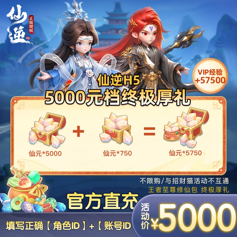 【仙逆H5】5000元档终极厚礼官方正版购买得5750仙元王者至尊修仙包