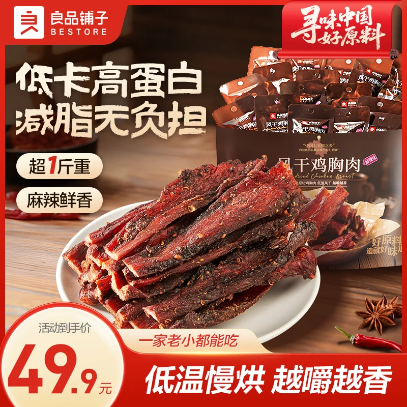 良品铺子风干鸡胸肉麻辣味505g鲜香解馋鸡肉肉肉健康夜宵追剧零食