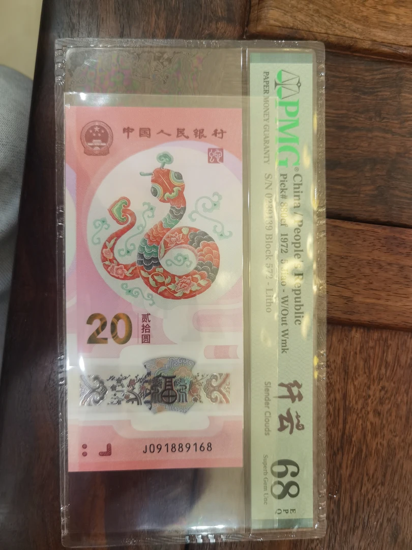 蛇年纪念钞贰角尾9168