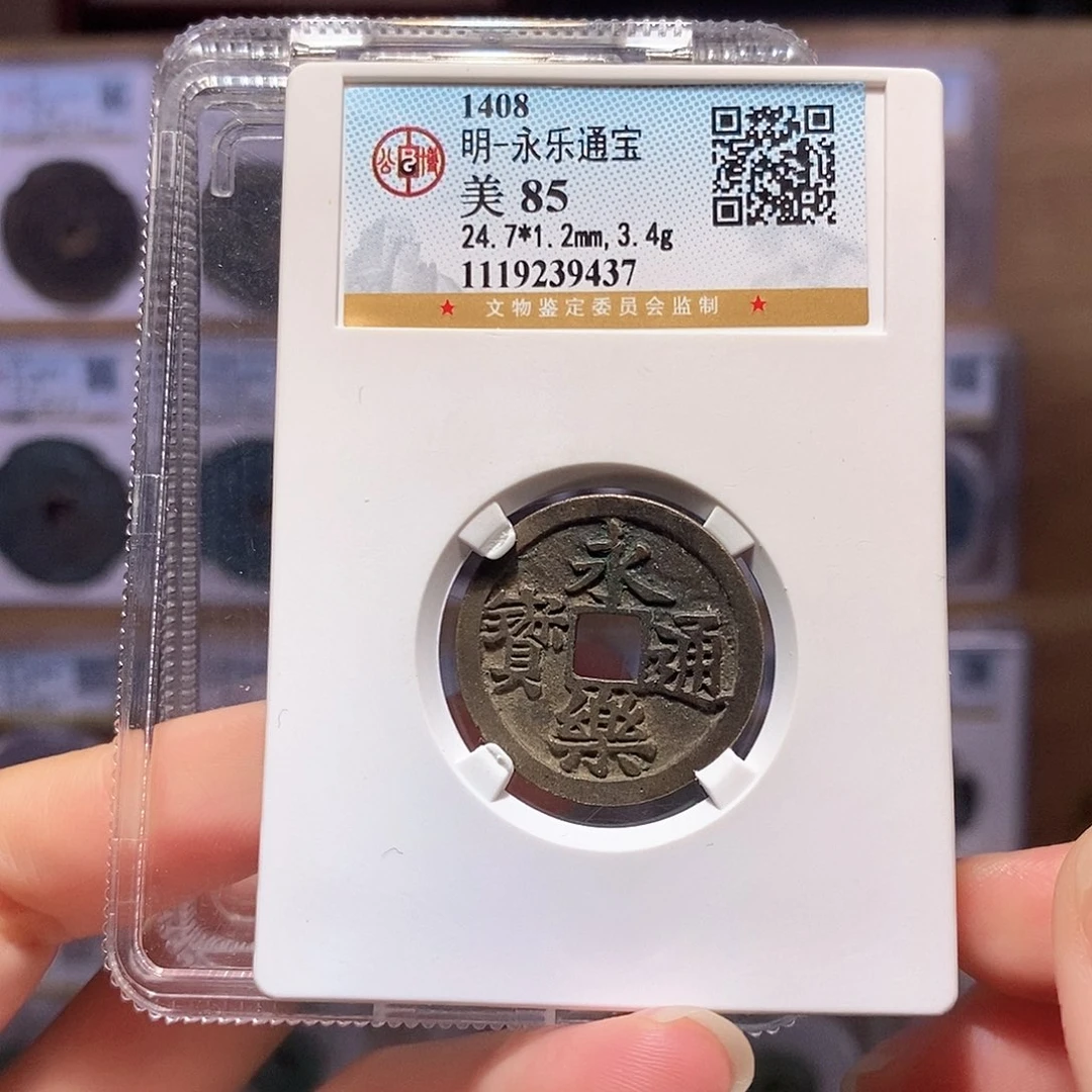 铜永乐 公博85、9437。
