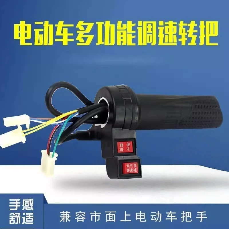 电动车转把改装配件调速把手加速器三速倒车手柄电瓶车三轮车通用