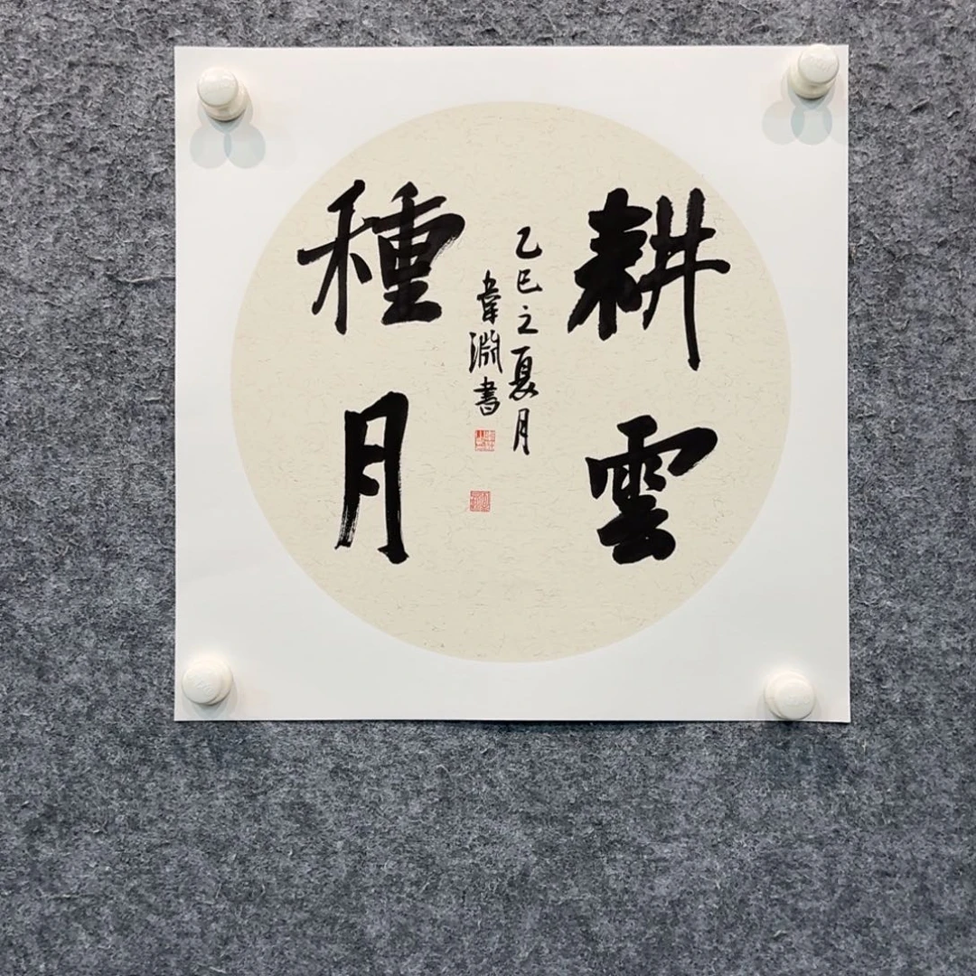 书法书法W Y老师作品欣赏