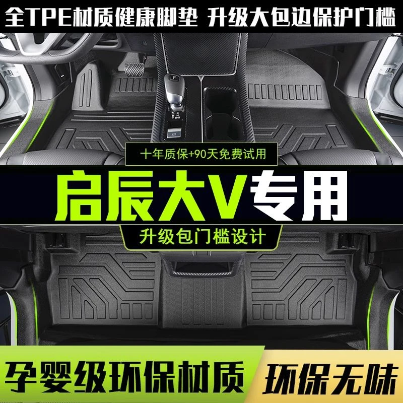 适用于启辰大V全包围脚垫2026款专用汽车改装用品TPE内饰配件地垫