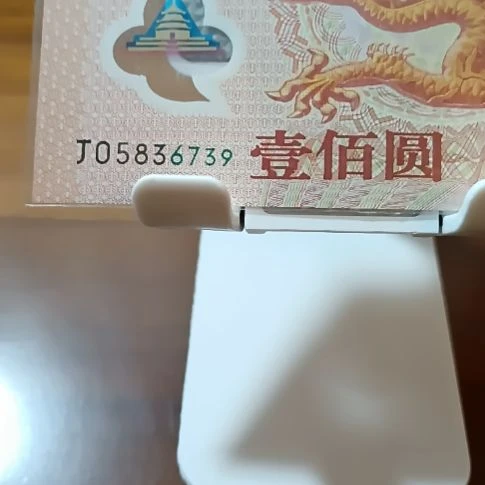 塑料大龙钞无四强荧光  05836739