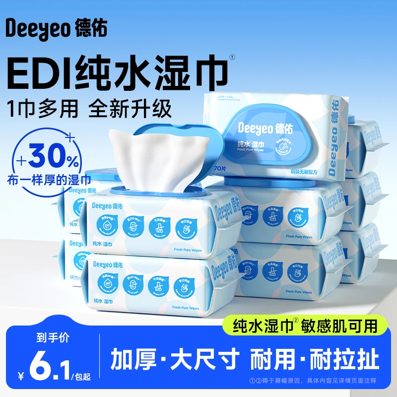 德佑婴儿纯水湿纸巾新生手口专用湿纸巾70抽