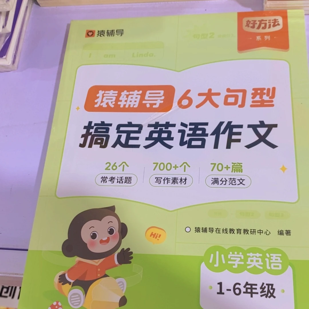 猿辅导六大句型搞定英语作文一至六年级