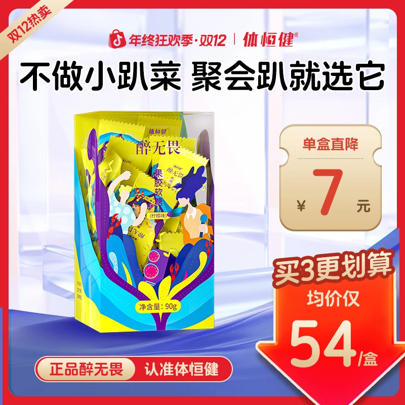 体恒健醉无畏葛根枳椇子姜黄柠檬味软糖糖果 90g