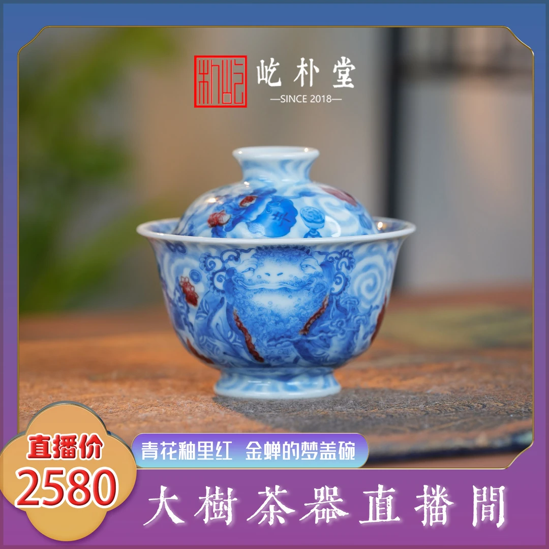 屹朴堂青花釉里红金蟾的梦盖碗纯手工手绘景德镇陶瓷茶器泡茶盖碗