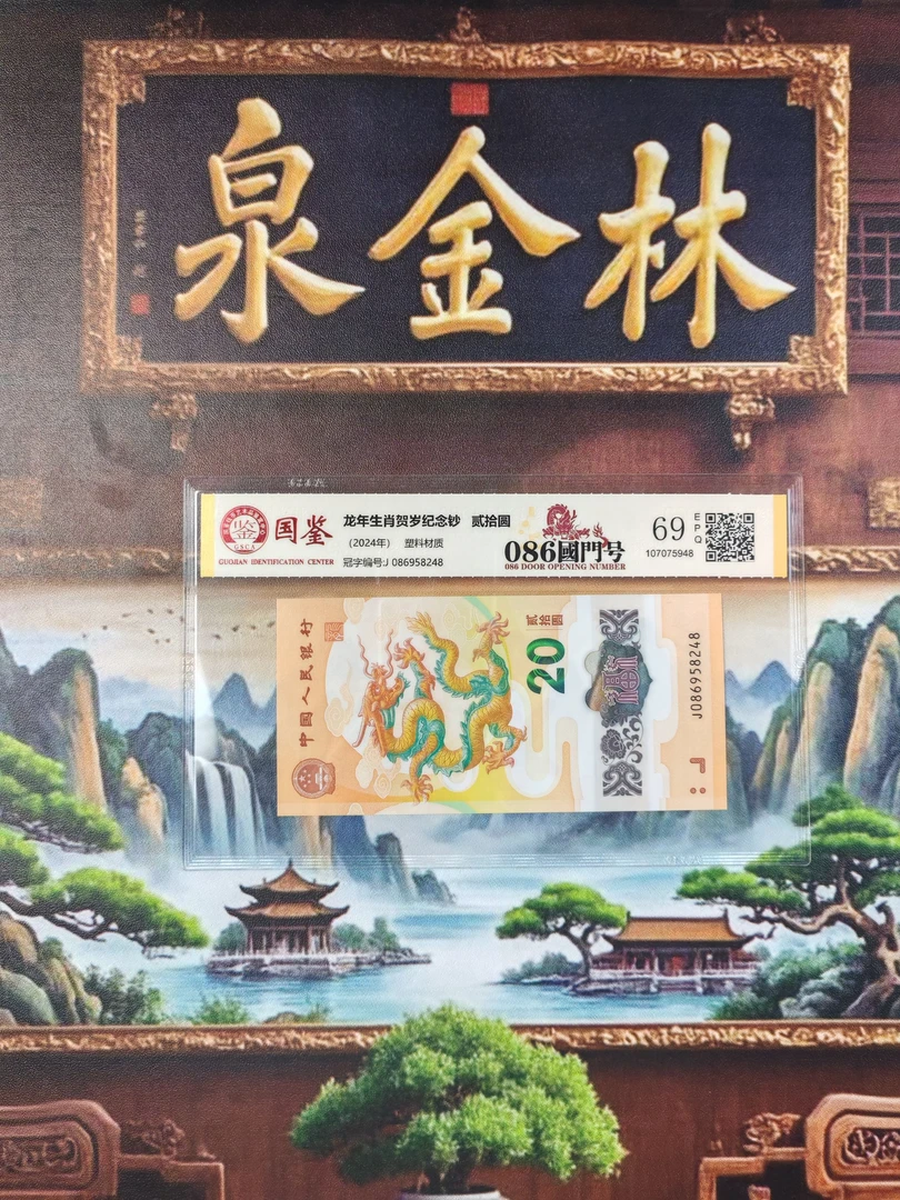 2024年龙年生肖贺岁钞086国门号国鉴高分评级69EPQ随机号码不挑号