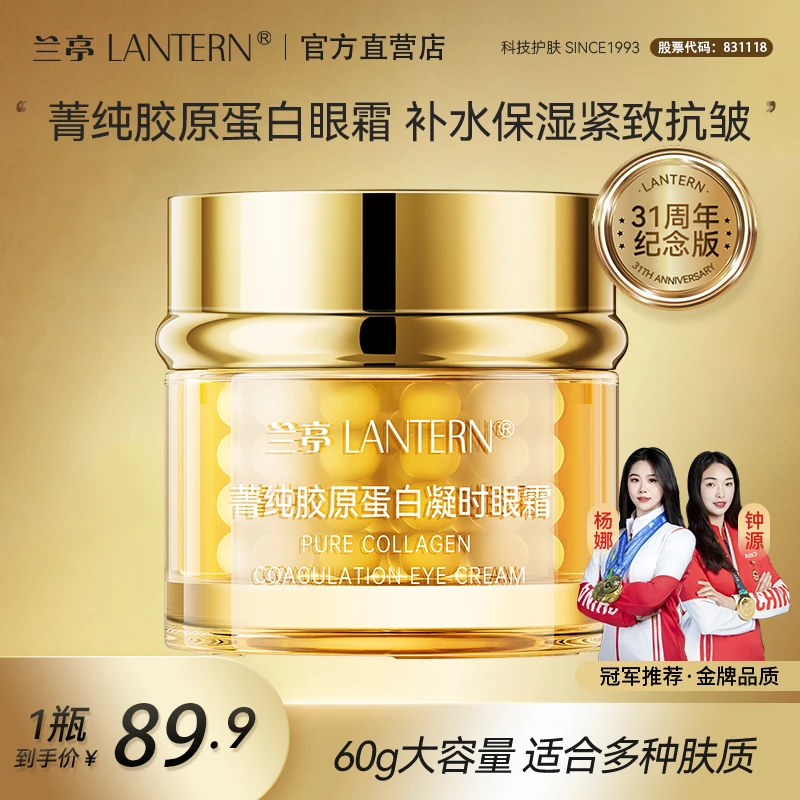 【官方正品】兰亭菁纯胶原蛋白凝时眼霜弹润紧致保湿淡纹改善细纹