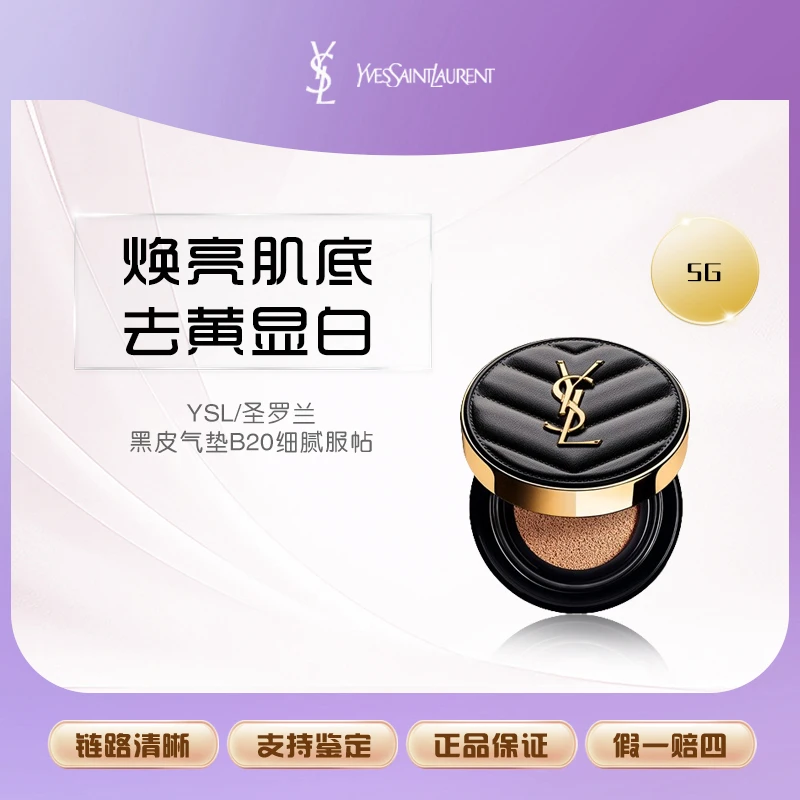 【鱼老板补贴】YSL圣罗兰皮气垫 细腻服帖自然黑气垫20-5g   F