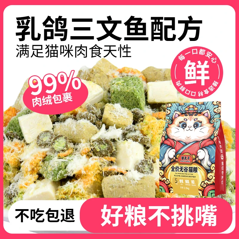 喵天子五种肉绒多种冻干肉绒夹心猫粮成幼猫通用增肥发腮高营养