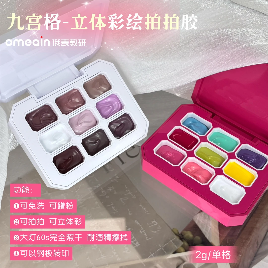 俄麦免洗九宫格拍拍胶稠版彩绘胶每色2g装遮游离线尽头裸彩色