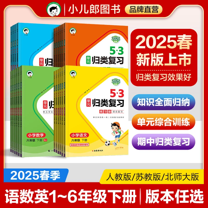 2025春小学53单元归类复习一二三四五六年级上下册语文数学英语