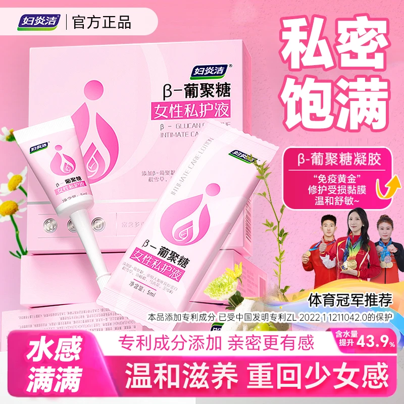 妇炎洁β葡聚糖青春液水润私处护理液养护凝胶保养干补水滋润抑菌