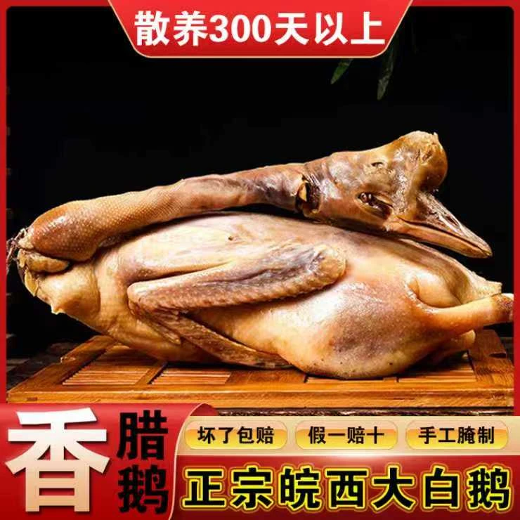 300天以上安徽皖西白鹅腌制晾晒风干无爪腊鹅