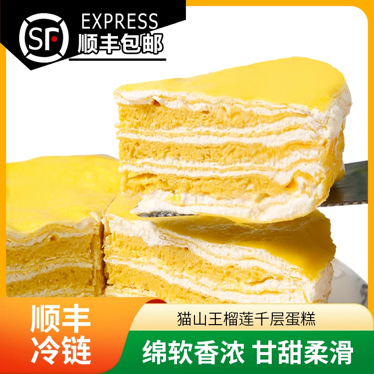 猫山王榴莲千层蛋糕400g/盒纯动物奶油现做现发顺丰