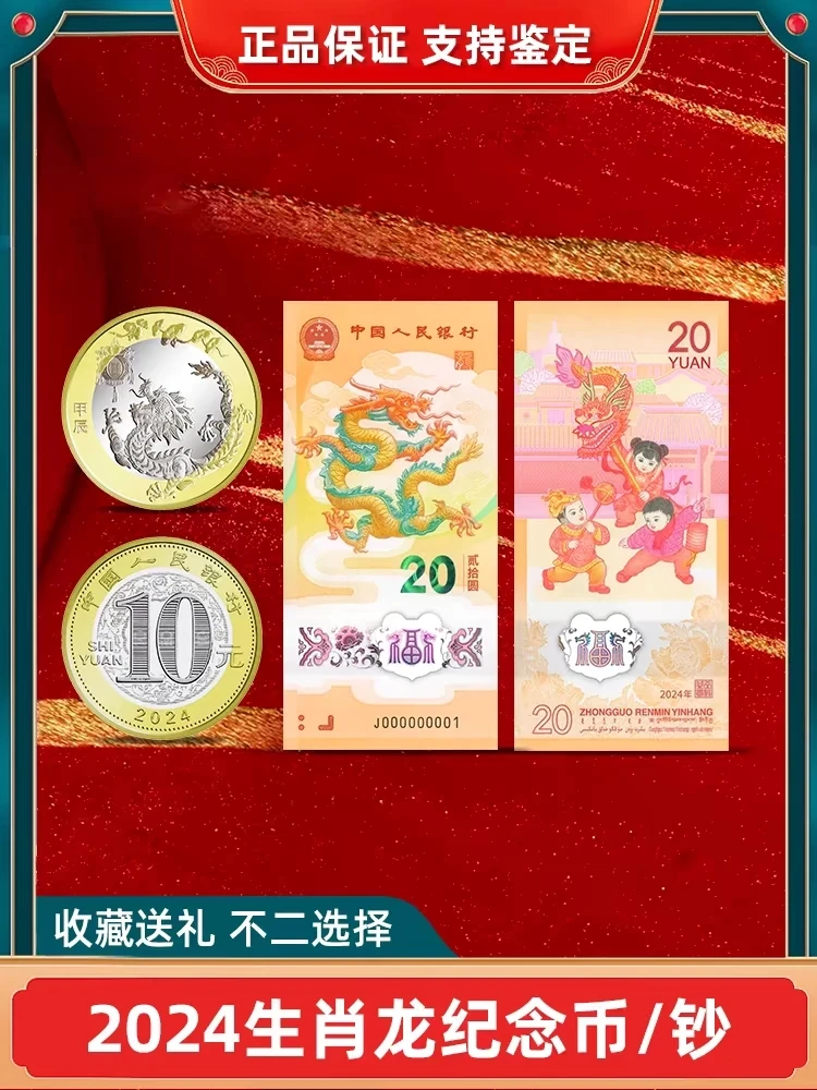 2024龙年纪念币一钞一币套组 龙币加龙钞