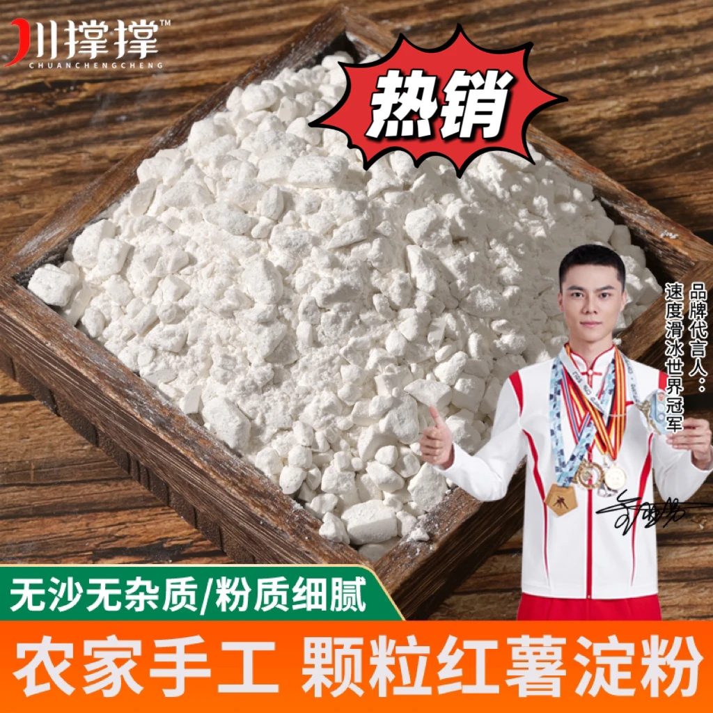 【一共两斤】农家红薯粉红薯四川淀粉颗粒状纯手工红苕粉酥肉粉淀粉