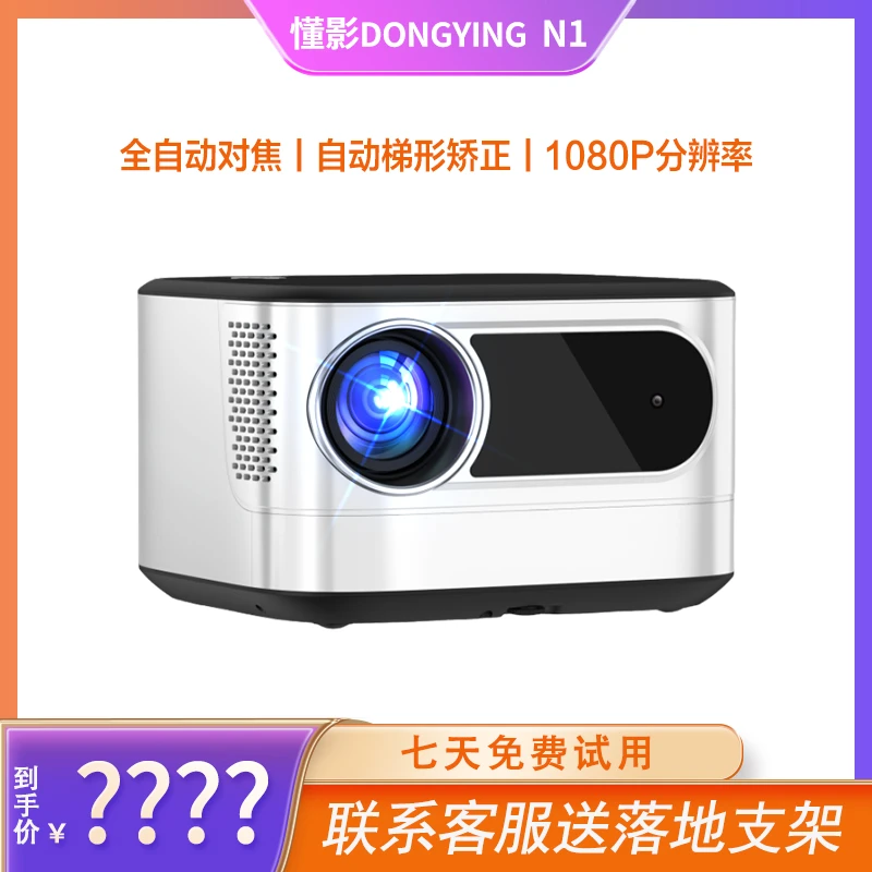 【年度爆款】懂影N1投影仪自动对焦入幕办公家用大屏观影投影机