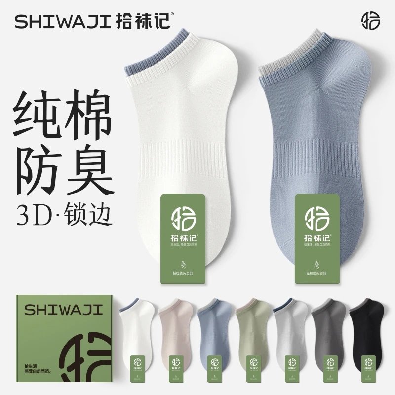 拾袜记纯棉袜子男撞色短袜2025春秋款抗菌防臭不掉跟运动男生船袜