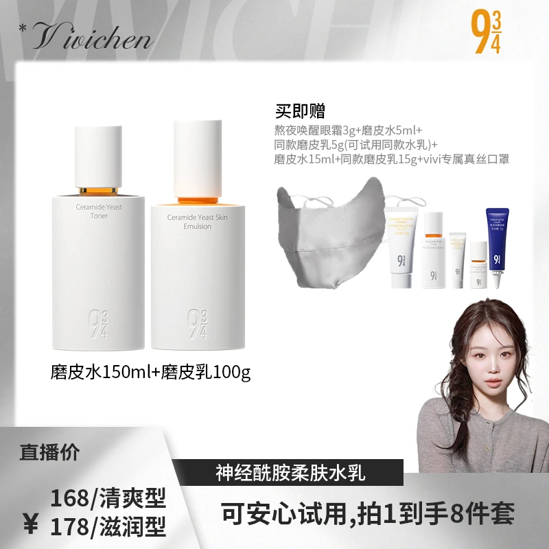 【vivichen专属】943神经酰胺清爽型磨皮水乳 肌肤保湿细腻修护