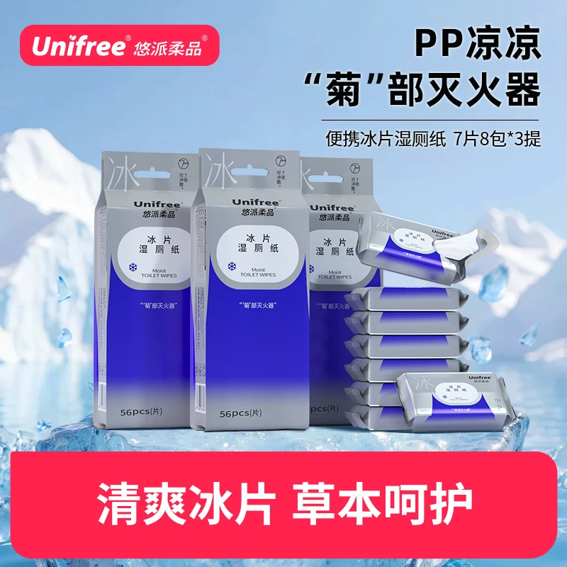 Unifree【悠派柔品系列-冰】冰片湿厕纸家庭/便携一次性擦屁屁厕巾