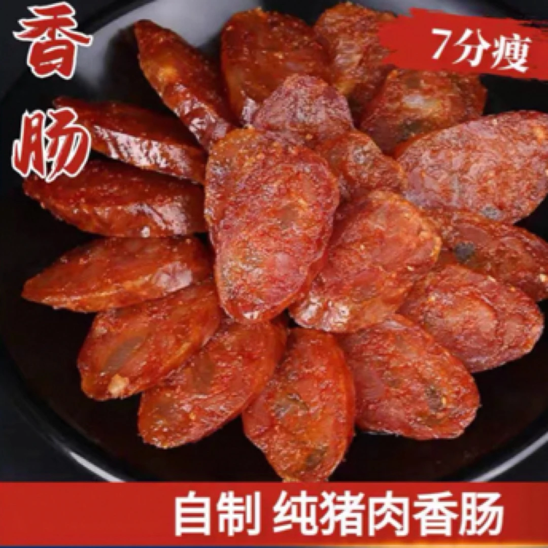 烟熏腊肠五香味麻辣味纯肉肠农家猪肉肠鄱阳小米豆