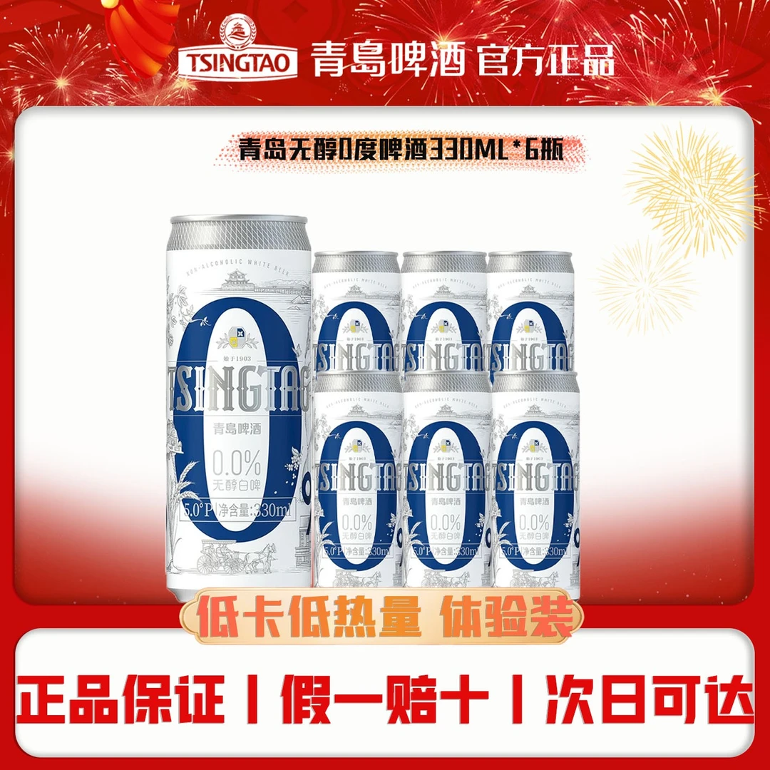 青岛啤酒0醇白啤330ml*6罐啤酒女生啤酒商务青岛白啤无醇白啤