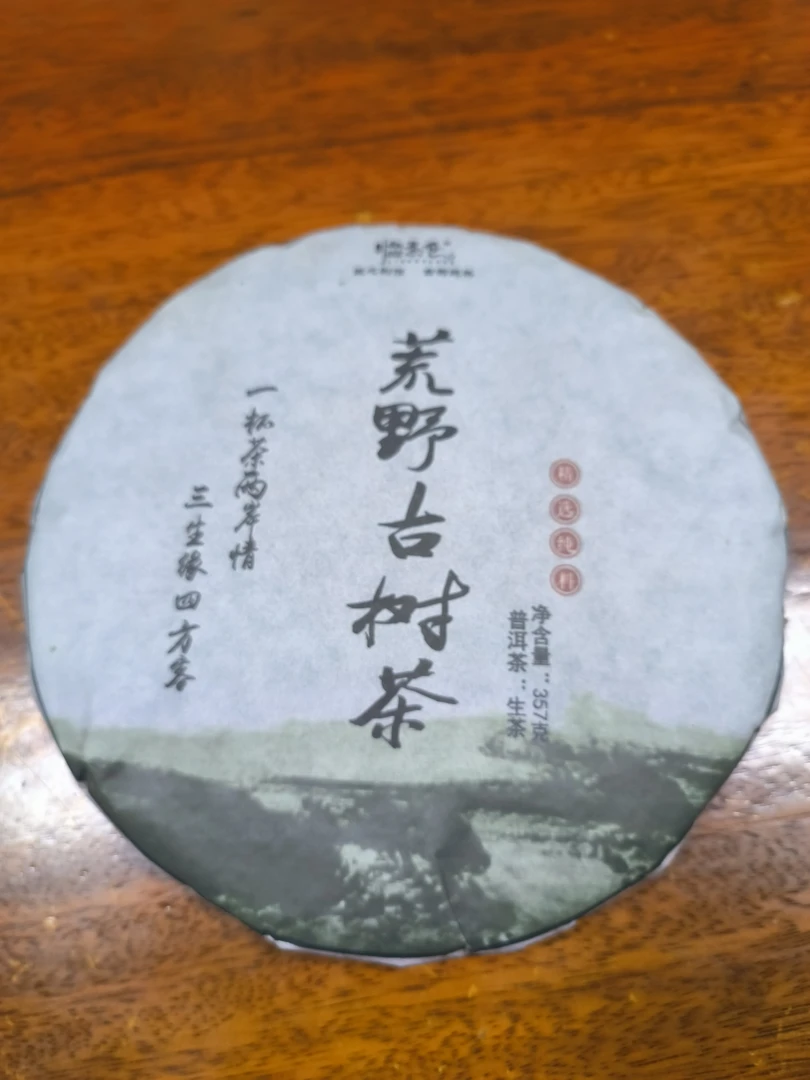 【云县专场】2019年荒野古树代拍链接/357g（生茶）