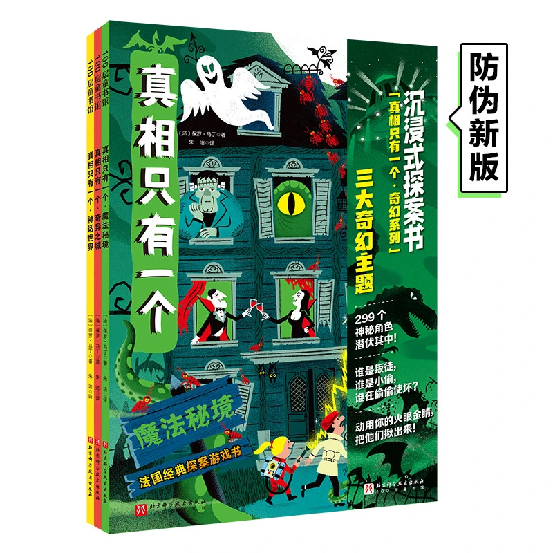 真相只有一个·奇幻系列（新版全3册）法国TOP1儿童推理游戏书【北科