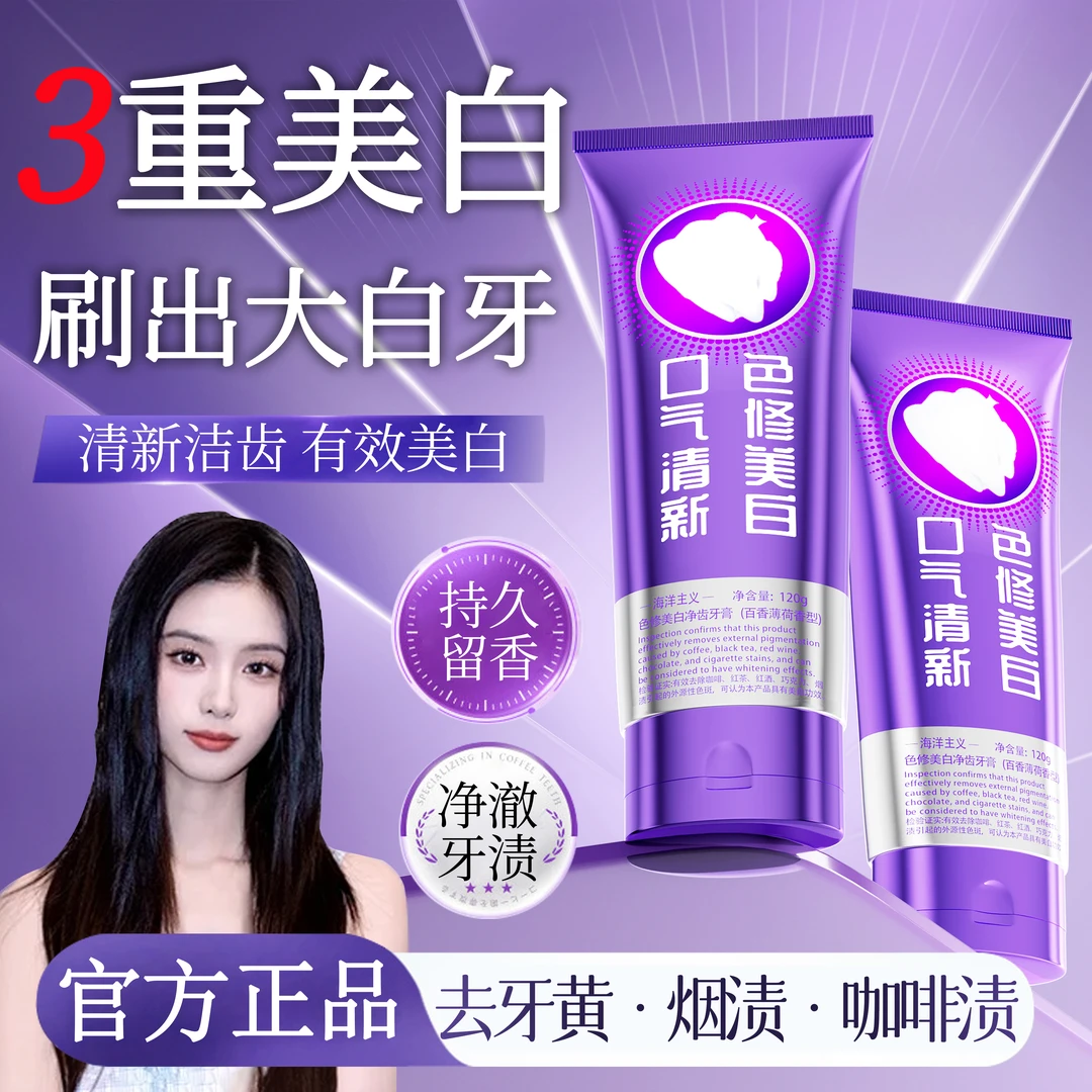 【徐艺羊推荐】色修美白牙膏去黄去渍亮白去口除臭清新口气成人专用