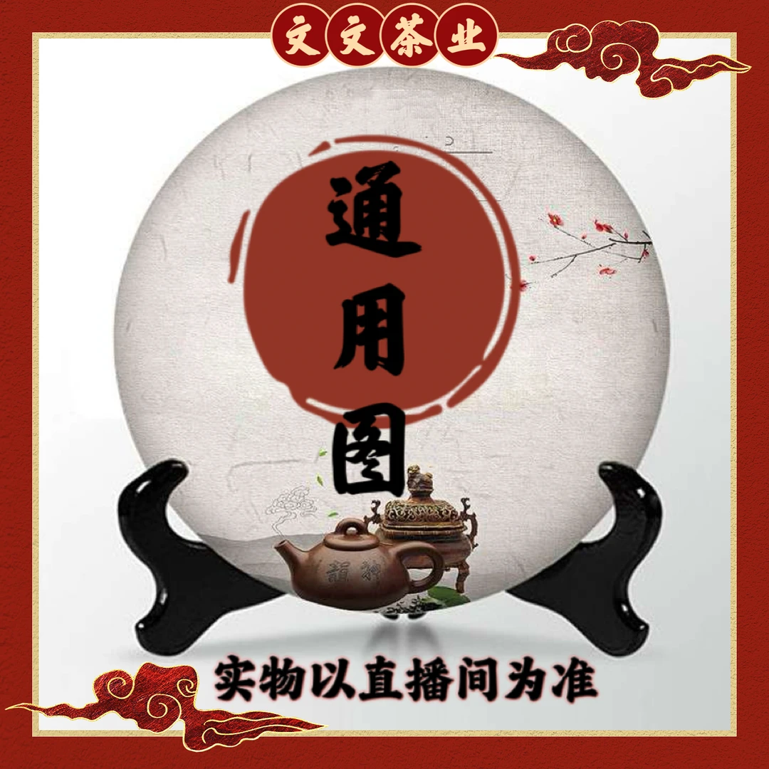 直播间通用 生熟 普洱 B20 孤品茶版不支持退换